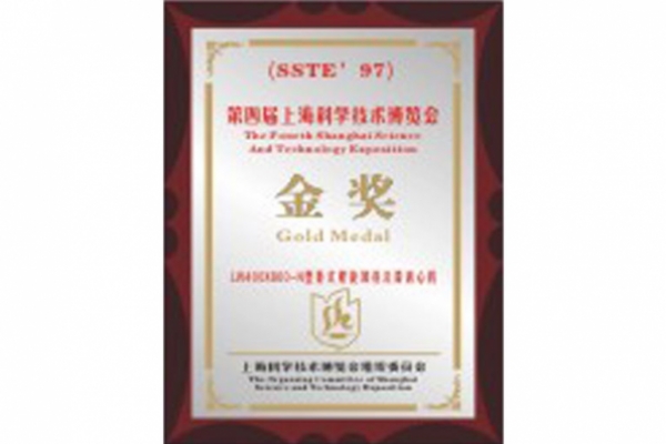 第四屆上?？茖W(xué)技術(shù)博覽會金獎